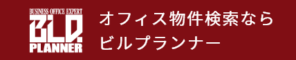 オフィス物件検索ならビルプランナー