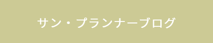 サン・プランナーブログ