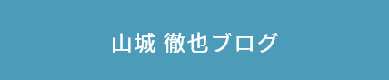 山城徹也ブログ