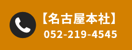 名古屋本社