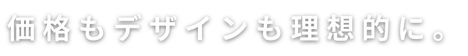 価格もデザインも理想的に