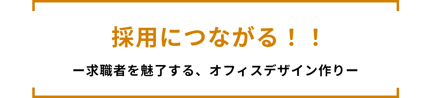 採用につながる!!