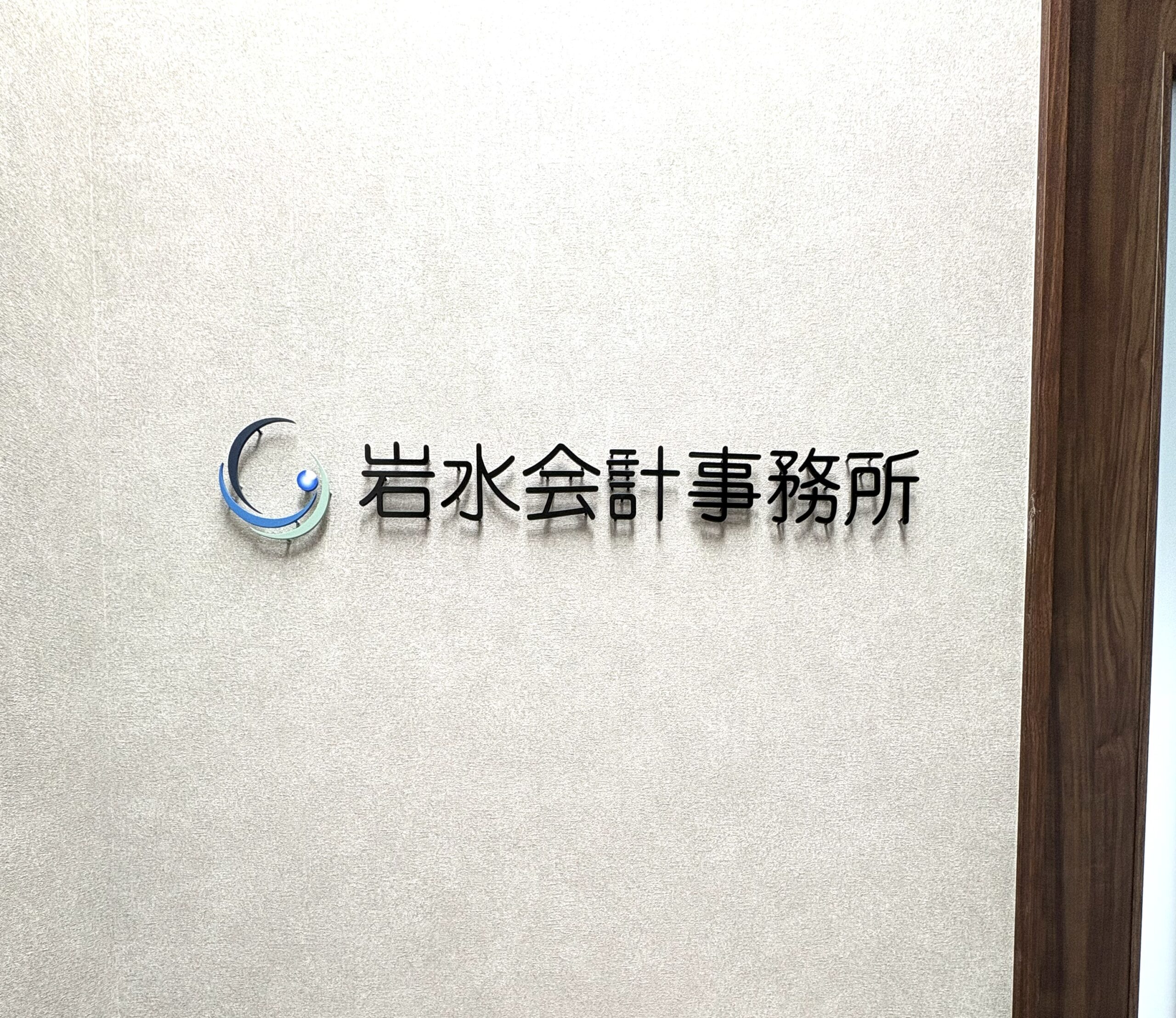【名古屋市中区】税理士事務所|「働く」に心地よさと躍動感を。動線と光が紡ぐ、クリエイティブなオフィスデザイン|オフィスデザイン施工事例
