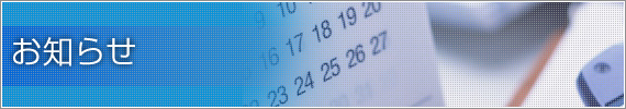 お知らせ